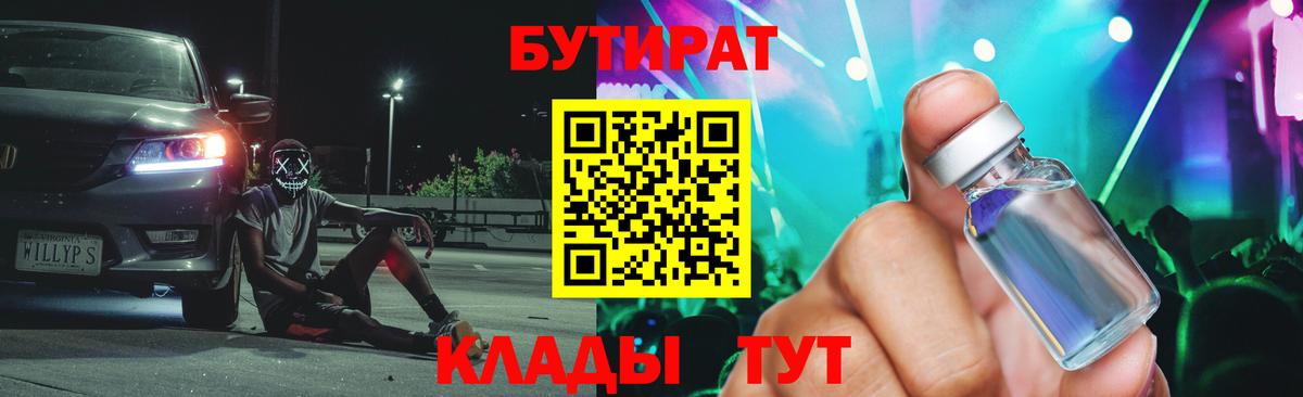 Бутират  БУТИРАТ 1.4BDO  Вход с VPN  Тихорецк 
