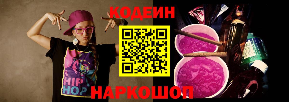 Кодеин Purple Drank  хочу наркоту  Codein напиток Lean (лин)  Тихорецк  Вход с VPN 